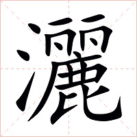 灑字字形图片