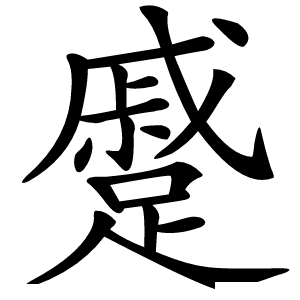 蹙字字形图片
