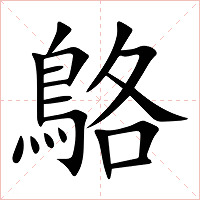 鴼字字形图片