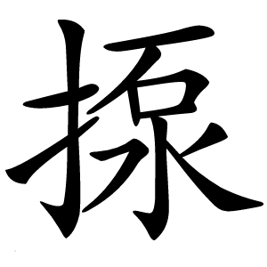揼字字形图片