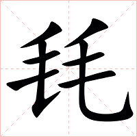 㲎字字形