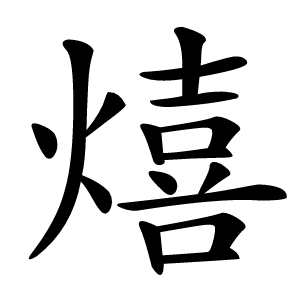 熺字字形图片