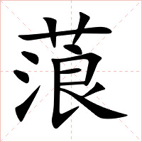 蒗字字形图片