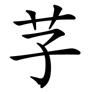 芓字字形图片