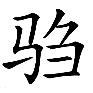 驺字字形图片