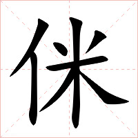 侎字字形图片