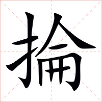 掄字字形图片