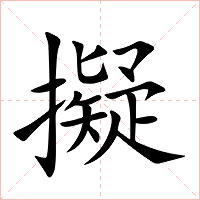 擬字字形图片