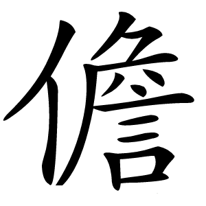 儋字字形图片