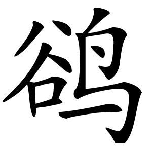 鹆字字形图片
