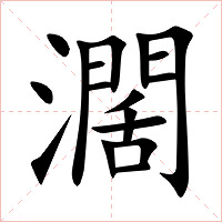 濶字字形图片