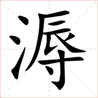 溽字字形图片
