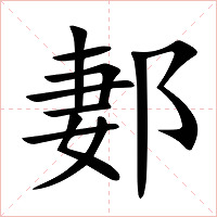 郪字字形图片