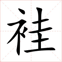 袿字字形图片