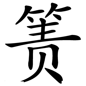 箦字字形图片