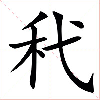 䄩字字形图片