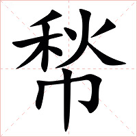 㡑字字形图片