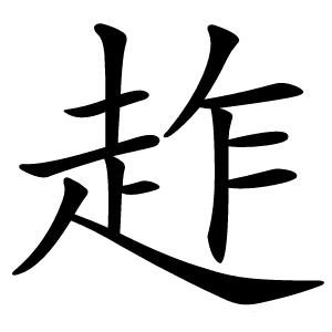 䞢字字形图片