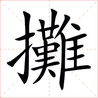 攤字字形图片