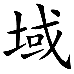 域字字形图片