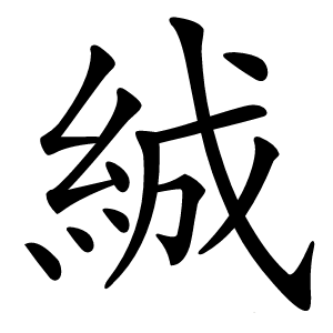 絾字字形图片