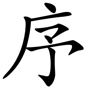 序字字形图片