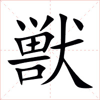 獣字字形图片