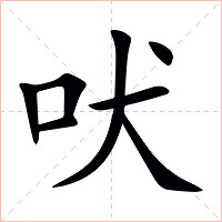 吠字字形图片