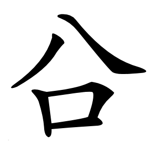 㕣字字形