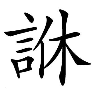 䛙字字形图片