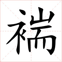 褍字字形图片