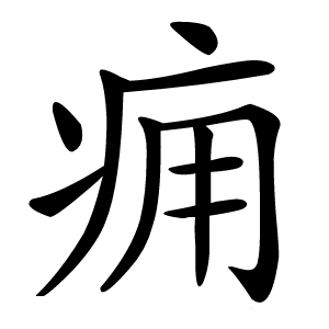 痈字字形图片