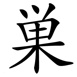 巣字字形