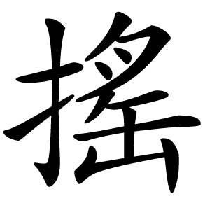 搖字字形图片