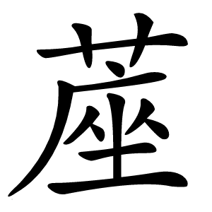 蓙字字形图片
