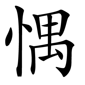 㥥字字形图片