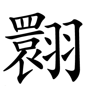 翾字字形图片
