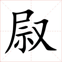 叞字字形