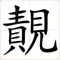 䚍字字形