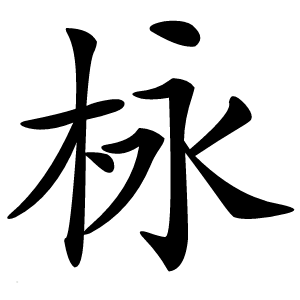 栐字字形图片