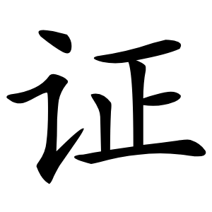 证字字形