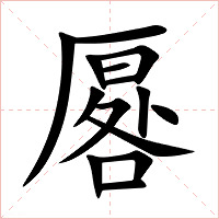 厬字字形图片