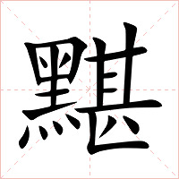 黮字字形图片