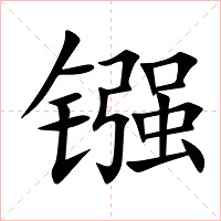 镪字字形图片