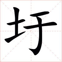 圩字字形图片