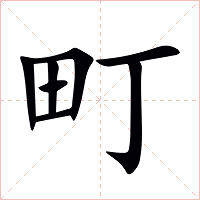町字字形