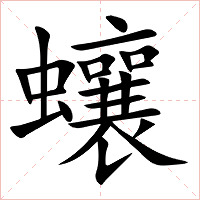 蠰字字形图片