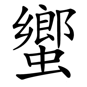 蠁字字形图片