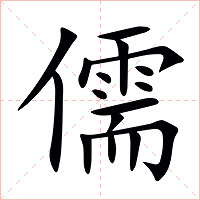 儒字字形图片