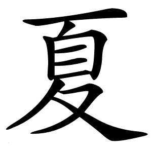 夏字字形图片